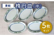 【有田焼】麦絵楕円皿 (中) 5枚セット /宮崎陶器 [UBE015] 焼き物 やきもの 器