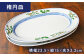 【有田焼】麦絵 小判皿 楕円皿 6枚セット（各3枚） /宮崎陶器 [UBE016] 焼き物 やきもの 器