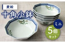 【有田焼】麦絵十角ミニ小鉢 5個セット /宮崎陶器 [UBE018] 焼き物 やきもの 器