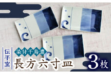 【有田焼】染付千鳥濃長方6寸皿 3枚セット /宮崎陶器 [UBE019] 焼き物 やきもの 器