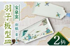【有田焼】羽子板型皿2柄セット /宮崎陶器 [UBE020] 焼き物 やきもの 器