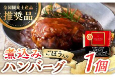 【伊万里牛使用】ごぼう入り煮込みハンバーグ 1個 /レストガーデン・ミニ [UDQ001] ハンバーグ 伊万里牛 牛肉 牛 豚肉 豚 煮込みハンバーグ