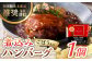 【伊万里牛使用】ごぼう入り煮込みハンバーグ 1個 /レストガーデン・ミニ [UDQ001] ハンバーグ 伊万里牛 牛肉 牛 豚肉
