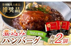 【3回定期便】伊万里牛使用 ごぼう入り煮込みハンバーグ 2個 /レストガーデン・ミニ [UDQ003] ハンバーグ 伊万里牛 牛肉 牛 豚肉 豚 煮込みハンバーグ