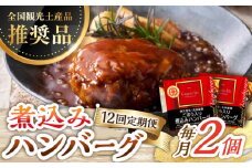 【12回定期便】伊万里牛使用 ごぼう入り煮込みハンバーグ 2個 /レストガーデン・ミニ [UDQ005] ハンバーグ 伊万里牛 牛肉 牛 豚肉 豚 煮込みハンバーグ