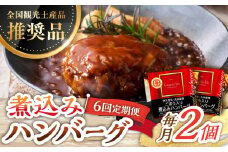 【6回定期便】伊万里牛使用 ごぼう入り煮込みハンバーグ 2個 /レストガーデン・ミニ [UDQ004] ハンバーグ 伊万里牛 牛肉 牛 豚肉 豚 煮込みハンバーグ