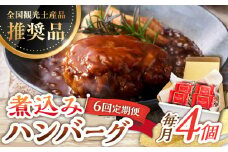 【6回定期便】伊万里牛使用 ごぼう入り煮込みハンバーグ 4個 /レストガーデン・ミニ [UDQ008] ハンバーグ 伊万里牛 牛肉 牛 豚肉 豚 煮込みハンバーグ