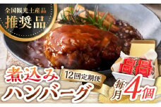 【12回定期便】伊万里牛使用 ごぼう入り煮込みハンバーグ 4個 /レストガーデン・ミニ [UDQ009] ハンバーグ 伊万里牛 牛肉 牛 豚肉 豚 煮込みハンバーグ