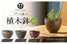 【宝寿窯】植木鉢 ( 小 ) carving [UCN026]