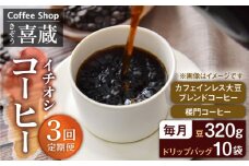 【3回定期便】CoffeeShop喜蔵 イチおし 珈琲セット /はらだ酒店 [UAL004] コーヒー カフェインレス コーヒー豆 ドリップバッグ ドリップコーヒー