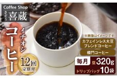 【12回定期便】CoffeeShop喜蔵 イチおし 珈琲セット /はらだ酒店 [UAL006] コーヒー カフェインレス コーヒー豆 ドリップバッグ ドリップコーヒー