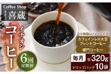【6回定期便】CoffeeShop喜蔵 イチおし 珈琲セット /はらだ酒店 [UAL005] コーヒー カフェインレス コーヒー豆 ドリップバッグ ドリップコーヒー