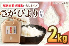 【先行予約】【10月下旬以降順次発送】＜15年連続特A評価＞令和6年産 さがびより 白米 2kg 配送前精米/江口農園[UBF011] 白米 米 お米 精米 佐賀県産 特A