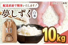 【最高ランク 特A評価】令和6年産 夢しずく 白米 10kg 配送前精米/江口農園[UBF013] 白米 米 お米 精米 佐賀県産 特A