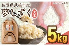 【最高ランク 特A評価】令和6年産 夢しずく 玄米 5kg /江口農園[UBF014] 玄米 米 お米 佐賀県産 特A