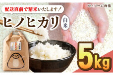【先行予約】【10月中旬以降順次発送】令和6年産 ヒノヒカリ 白米 5kg 配送前精米/江口農園[UBF016] 白米 米 お米 精米 佐賀県産