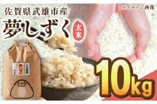 【最高ランク 特A評価】令和6年産 夢しずく 玄米 10kg /江口農園[UBF015] 玄米 米 お米 佐賀県産 特A