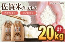 【先行予約】【10月下旬以降順次発送】＜15年連続特A評価＞令和6年産 白米 食べ比べセット 計20kg ( さがびより ヒノヒカリ 各10kg ) 配送前精米/江口農園[UBF020] 白米 米 お米 精米 佐賀県産 特A