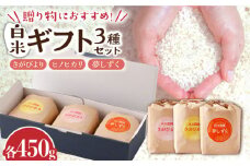 令和6年産 白米 ギフトセット 3種 ( さがびより ヒノヒカリ 夢しずく 各450g ) 配送前精米/江口農園[UBF023] 白米 米 お米 精米 佐賀県産 ギフト 贈答 お中元 お歳暮 特A