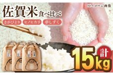 【先行予約】【10月下旬以降順次発送】令和6年産 白米 食べ比べセット 計15kg ( さがびより ヒノヒカリ 夢しずく 各5kg ) 配送前精米/江口農園[UBF022] 白米 米 お米 精米 佐賀県産 特A