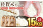 【10月下旬以降順次発送】令和6年産 白米 食べ比べセット 計15kg ( さがびより ヒノヒカリ 夢しずく 各5k