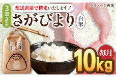 【2025年4月発送開始】【3回定期便】令和6年産 さがびより 白米 10kg＜14年連続特A評価＞ 配送前精米/江口農園[UBF027] 白米 米 お米 精米 佐賀県産 特A
