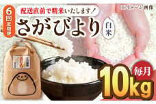 【2025年4月発送開始】【6回定期便】令和6年産 さがびより 白米 10kg＜14年連続特A評価＞ 配送前精米/江口農園[UBF028] 白米 米 お米 精米 佐賀県産 特A
