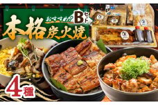 【炭火焼4種セット】本格炭火焼 おすすめセットB（うなぎ さば 焼き鳥） /すみまる [UDH030]タレ付き 鰻 サバ 焼鳥 蒲焼き