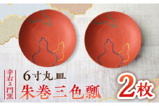 【有田焼】朱巻三色瓢6寸丸皿 2枚セット /宮崎陶器 [UBE022]