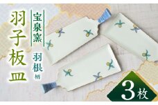【有田焼】羽根羽子板皿 3枚セット /宮崎陶器 [UBE021]