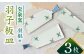 【有田焼】羽根羽子板皿 3枚セット /宮崎陶器 [UBE021]