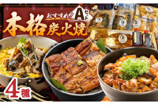 【炭火焼4種セット】本格炭火焼 おすすめセットA（うなぎ さば 焼き鳥） /すみまる [UDH029] タレ付き 鰻 サバ 焼鳥 蒲焼き