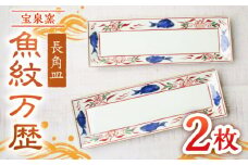 【有田焼】魚紋万歴長角皿 2枚セット /宮崎陶器 [UBE023]
