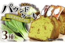 【自家製野菜も使用】パウンドケーキ 3種セット ( チンゲン菜 ココア プレーン ) /おかわりのうえん [UDD009] お菓子 おかし 焼き菓子 スイーツ