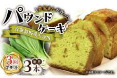 【3回定期便】自家製野菜も使用 パウンドケーキ 3種セット ( チンゲン菜 ココア プレーン ) /おかわりのうえん [UDD010] お菓子 おかし 焼き菓子 スイーツ