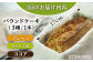 【3回定期便】自家製野菜も使用 パウンドケーキ 3種セット ( チンゲン菜 ココア プレーン ) /おかわりのうえん [UDD0