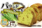 【6回定期便】自家製野菜も使用 パウンドケーキ 3種セット ( チンゲン菜 ココア プレーン ) /おかわりのうえん [UDD0