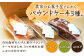 【6回定期便】自家製野菜も使用 パウンドケーキ 3種セット ( チンゲン菜 ココア プレーン ) /おかわりのうえん [UDD0