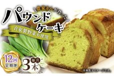 【12回定期便】自家製野菜も使用 パウンドケーキ 3種セット ( チンゲン菜 ココア プレーン ) /おかわりのうえん [UDD012] お菓子 おかし 焼き菓子 スイーツ
