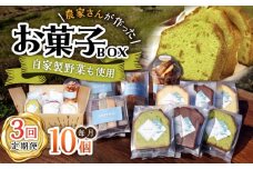 【3回定期便】自家製野菜も使用 お菓子ボックス 10個セット /おかわりのうえん [UDD014] お菓子 おかし 焼き菓子 スイーツ