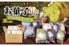 【自家製野菜も使用】お菓子ボックス 10個セット /おかわりのうえん [UDD013] お菓子 おかし 焼き菓子 スイーツ