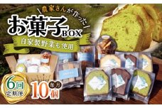 【6回定期便】自家製野菜も使用 お菓子ボックス 10個セット /おかわりのうえん [UDD015] お菓子 おかし 焼き菓子 スイーツ