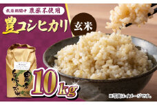 栽培期間中農薬不使用 令和6年産 豊コシヒカリ 玄米 10kg /鶴ノ原北川農園 [UDL016] 米 お米 こめ 玄米 ブランド米