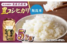 栽培期間中農薬不使用 令和6年産 豊コシヒカリ 精米 無洗米 5kg /鶴ノ原北川農園 [UDL018] 白米 米 お米 こめ 白米 精米 ブランド米