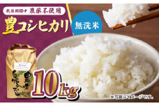 栽培期間中農薬不使用 令和6年産 豊コシヒカリ 精米 無洗米 10kg /鶴ノ原北川農園 [UDL019] 白米 米 お米 こめ 白米 精米 ブランド米