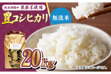 栽培期間中農薬不使用 令和6年産 豊コシヒカリ 精米 無洗米 20kg /鶴ノ原北川農園 [UDL020] 白米 米 お米 こめ 白米 精米 ブランド米