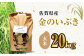 栽培期間中農薬不使用 令和6年産 金のいぶき 玄米 20kg /鶴ノ原北川農園 [UDL023] 米 お米 こめ 玄米 ブランド