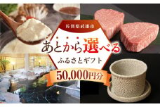 【あとから選べる】武雄市ふるさとギフト 寄附額5万円分 [UZZ002] あとから寄附 あとから寄付 選べるギフト あとからセレクト 佐賀牛 牛肉 武雄焼 やきもの 温泉湯豆腐 豆腐 米 さがびより