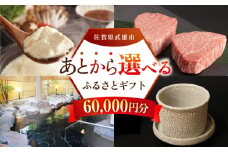 【あとから選べる】武雄市ふるさとギフト 寄附額6万円分 [UZZ003] あとから寄附 あとから寄付 選べるギフト あとからセレクト 佐賀牛 牛肉 武雄焼 やきもの 温泉湯豆腐 豆腐 米 さがびより