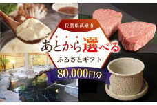 【あとから選べる】武雄市ふるさとギフト 寄附額8万円分 [UZZ005] あとから寄附 あとから寄付 選べるギフト あとからセレクト 佐賀牛 牛肉 武雄焼 やきもの 温泉湯豆腐 豆腐 米 さがびより